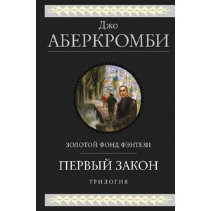 Первый закон. Трилогия (Первый Закон 1, 2, 3) | Джо Аберкромби (ISBN: 9785041118372)