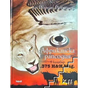 Африканска рапсодия в калибър . 375 H&H Mag (ISBN: 9789545287954)