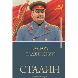 Сталин | Эдвард Радзинский (2023)