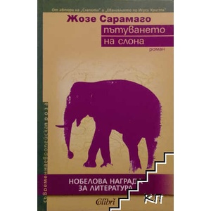 Пътуването на слона (ISBN: 9789545299681)