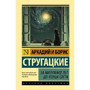 За миллиард лет до конца света (2020)