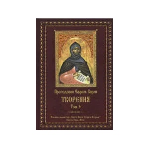 Творения - том 5 (ISBN: 9789547703254)