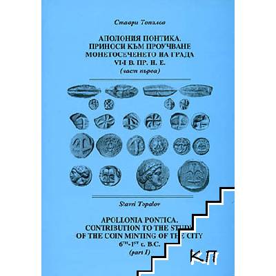 Аполония Понтика. Приноси към проучване монетосеченето на града vi-i в. пр. н. е. Част 1