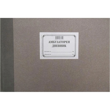 Амбулаторен дневник, с твърда корица, 100 листа (1565280015)