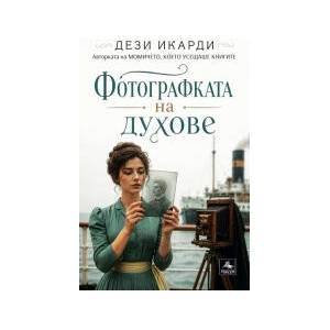 Фотографката на духове (2026)