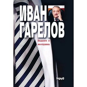 Недалеч и неотдавна (2013)