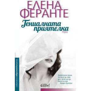 Гениалната приятелка (ISBN: 9786191508693)