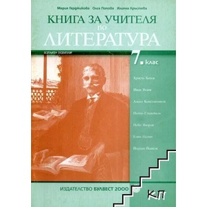 Книга за учителя по литература за 7. клас (2008)