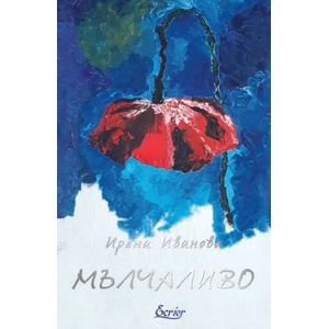 Мълчаливо (ISBN: 9786197507133)