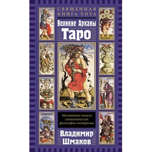 Священная Книга Тота. Великие Арканы Таро: Абсолютные начала синтетической философии эзотеризма | В. Шмаков (2025)