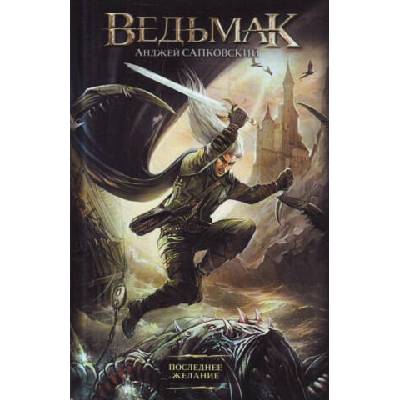 Ведьмак. Последнее желание. Книга первая