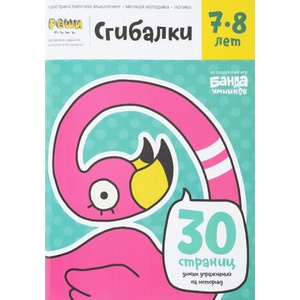 Сгибалки. 7-8 лет. Тетрадь с развивающими заданиями. 30 страниц умных упражнений на | Сергей Пархоменко (2018)