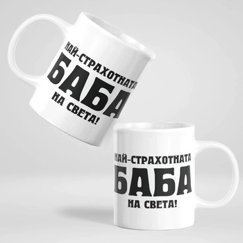 Image 1 of Art Gift Чаша - Най-страхотната Баба на света!