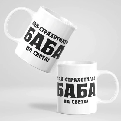 Art Gift Чаша - Най-страхотната Баба на света!