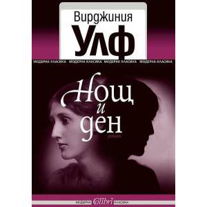 Нощ и ден (ISBN: 9786191508921)