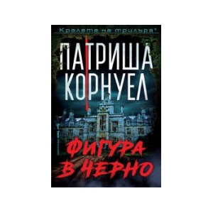 Фигура в черно (2026)