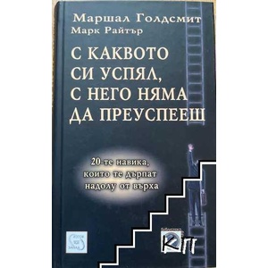 С каквото си успял, с него няма да преуспееш (ISBN: 9789543214990)