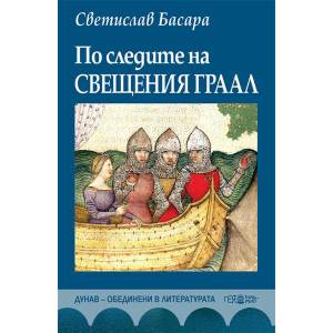 По следите на Свещения Граал (ISBN: 9789543001552)