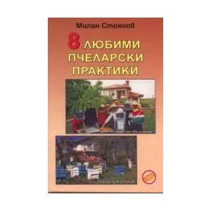 8 любими пчеларски практики (2010)