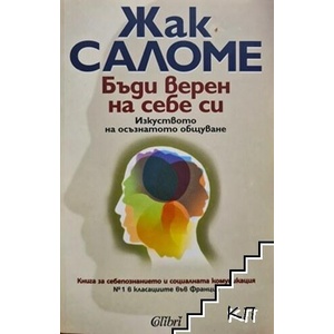 Бъди верен на себе си (ISBN: 9789545294464)