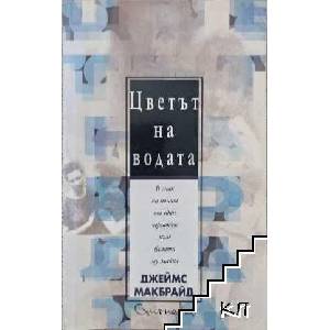 Цветът на водата (ISBN: 9789543361052)
