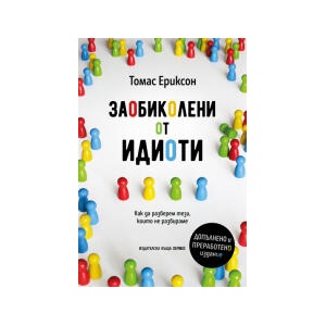 Заобиколени от идиоти (2026)