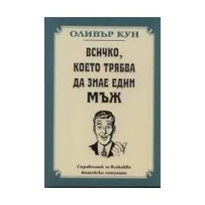 Всичко, което трябва да знае един мъж (ISBN: 9789549282726)