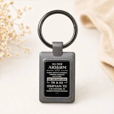 Art gift Ключодържател На моя любим
