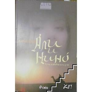 Али и Нино (ISBN: 9789542807582)