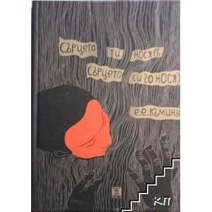 Сърцето ти нося (ISBN: 9786191863617)