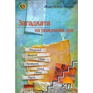 Загадката на рождения ден (2009)