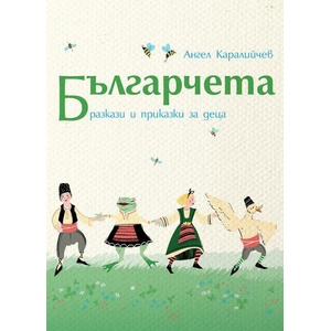 Българчета (ISBN: 9786197688283)