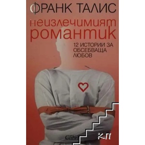 Неизлечимият романтик (ISBN: 9786190203476)