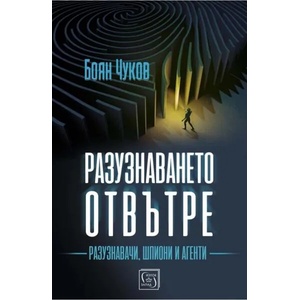 Разузнаването отвътре (ISBN: 9786190109600)