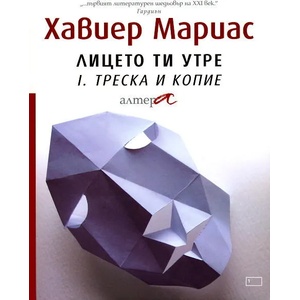 Лицето ти утре (ISBN: 9789549757620)