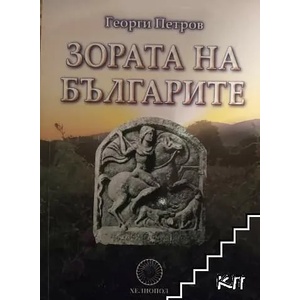 Зората на Българите (2013)