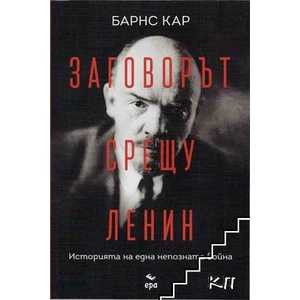 Заговорът срещу Ленин (ISBN: 9789543896103)