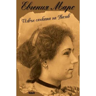 Извън сянката на Вазов