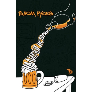 Наливни истории (ISBN: 9786192770334)