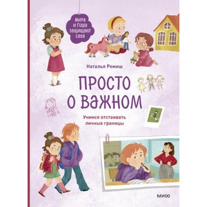 Просто о важном. Мира и Гоша защищают себя. Учимся отстаивать личные границы | Наталья Ремиш (2025)