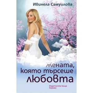 Жената, която търсеше любовта (2013)