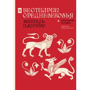 Бестиарии Средневековья | М. Пастуро, Михаил Майзульс (2025)