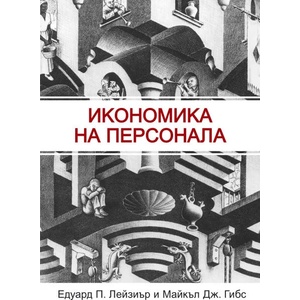Икономика на персонала (ISBN: 9789543270590)