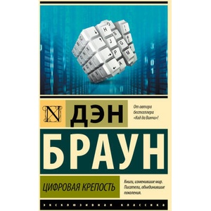 Цифровая крепость | Дэн Браун (ISBN: 9785171644048)