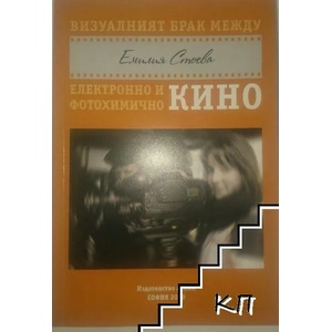 Визуалният брак между електронно и фотохимично кино (2009)