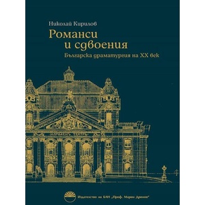 Романси и сдвоения (ISBN: 9786192453794)