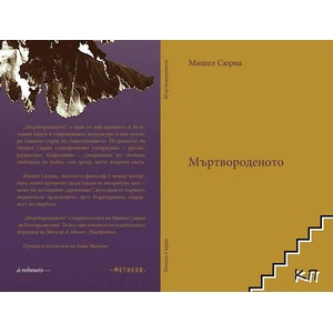 Мъртвороденото (ISBN: 9786197291292)
