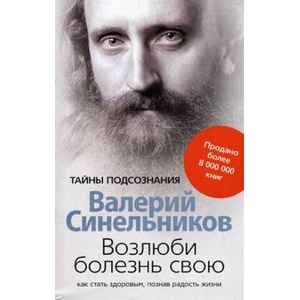 Возлюби болезнь свою | Валерий Синельников (ISBN: 9785227095893)