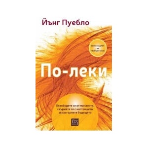 По-леки (2024)