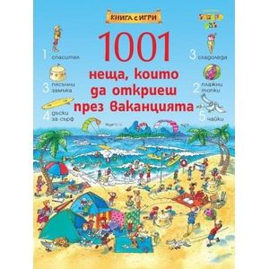 1001 неща, които да откриеш през ваканцията (ISBN: 9789549749878)